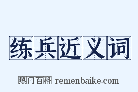练兵近义词是什么意思的图片